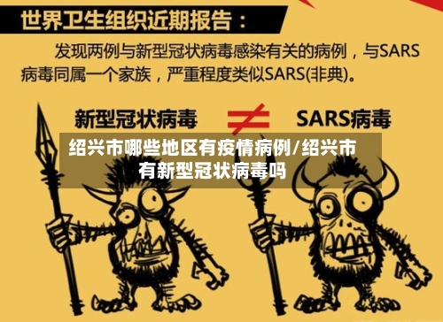 绍兴市哪些地区有疫情病例/绍兴市有新型冠状病毒吗