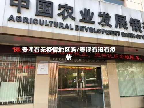 贵溪有无疫情地区吗/贵溪有没有疫情-第2张图片