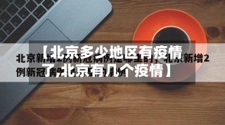 【北京多少地区有疫情了,北京有几个疫情】-第3张图片
