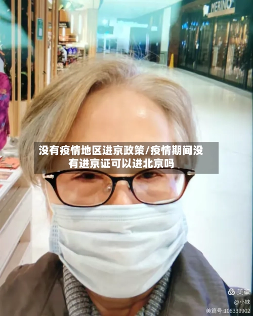 没有疫情地区进京政策/疫情期间没有进京证可以进北京吗-第2张图片