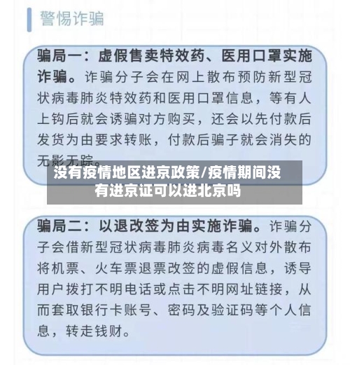 没有疫情地区进京政策/疫情期间没有进京证可以进北京吗