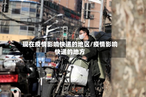 现在疫情影响快递的地区/疫情影响快递的地方