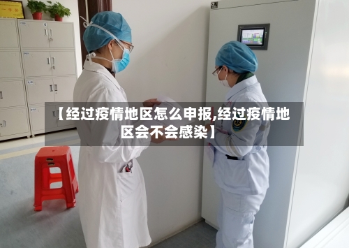 【经过疫情地区怎么申报,经过疫情地区会不会感染】