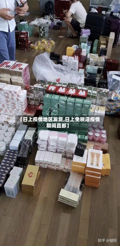 【日上疫情地区发货,日上免税店疫情期间直邮】-第2张图片