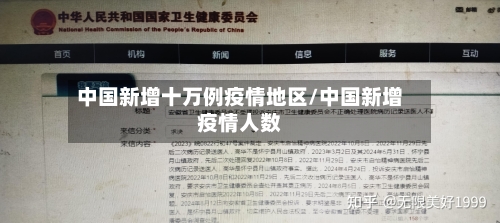 中国新增十万例疫情地区/中国新增疫情人数