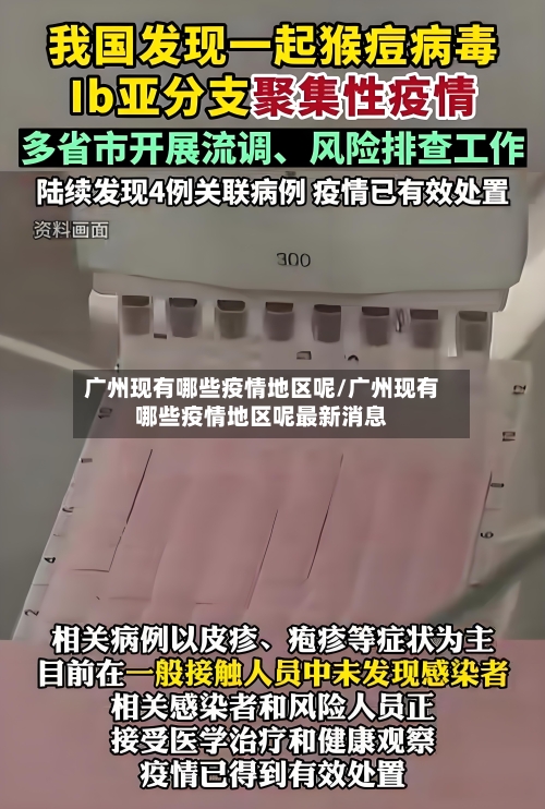 广州现有哪些疫情地区呢/广州现有哪些疫情地区呢最新消息-第3张图片