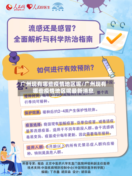 广州现有哪些疫情地区呢/广州现有哪些疫情地区呢最新消息