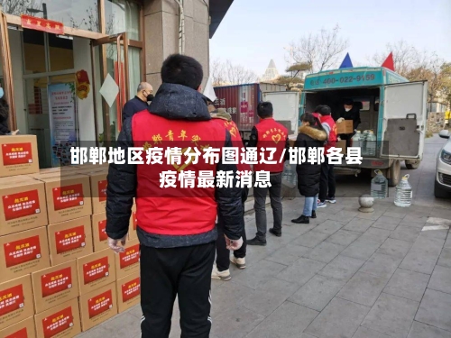 邯郸地区疫情分布图通辽/邯郸各县疫情最新消息