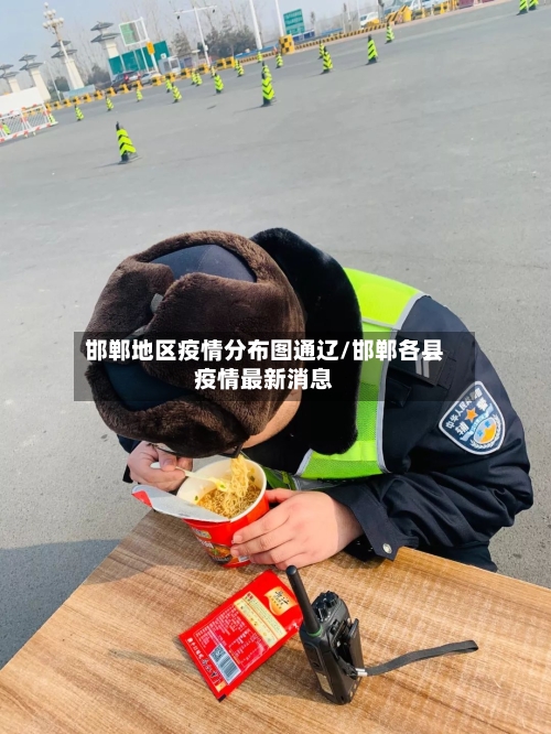 邯郸地区疫情分布图通辽/邯郸各县疫情最新消息-第2张图片