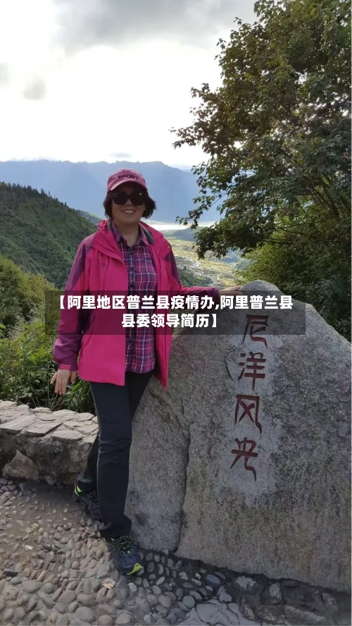 【阿里地区普兰县疫情办,阿里普兰县县委领导简历】-第2张图片