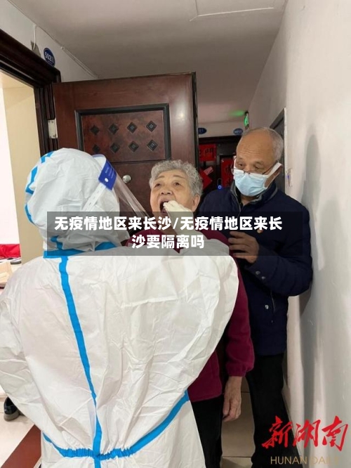 无疫情地区来长沙/无疫情地区来长沙要隔离吗-第2张图片