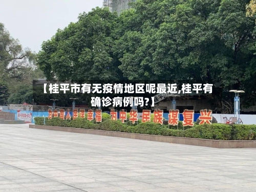 【桂平市有无疫情地区呢最近,桂平有确诊病例吗?】-第2张图片