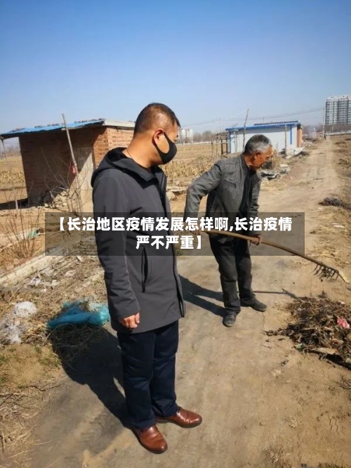 【长治地区疫情发展怎样啊,长治疫情严不严重】