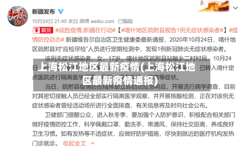 上海松江地区最新疫情(上海松江地区最新疫情通报)