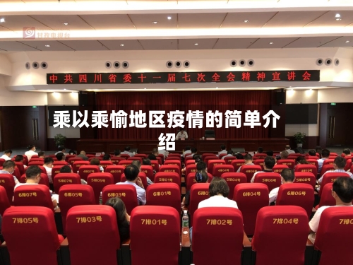 乘以乘愉地区疫情的简单介绍