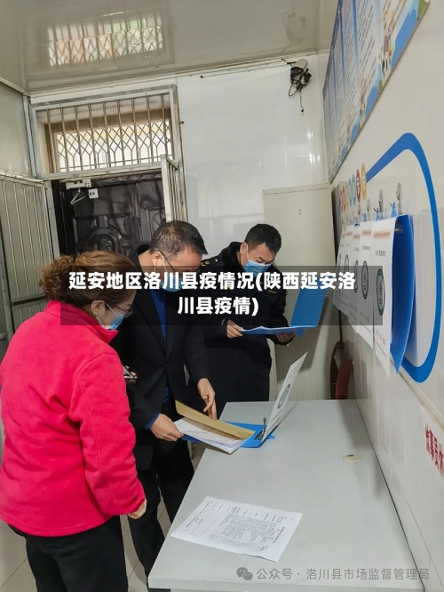 延安地区洛川县疫情况(陕西延安洛川县疫情)-第2张图片
