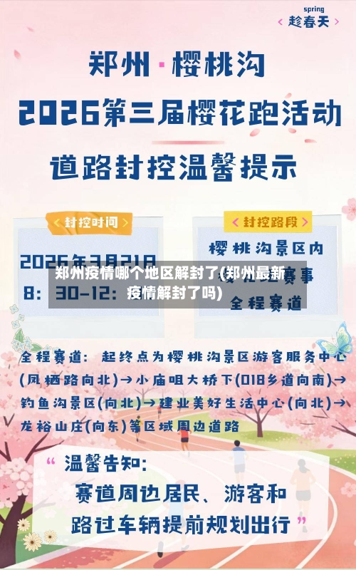 郑州疫情哪个地区解封了(郑州最新疫情解封了吗)