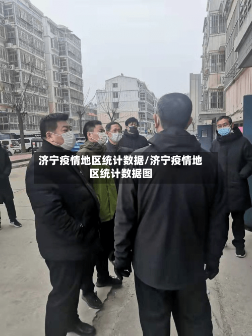 济宁疫情地区统计数据/济宁疫情地区统计数据图-第2张图片