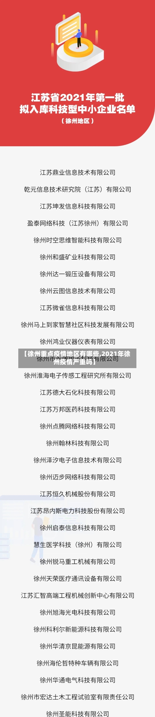 【徐州重点疫情地区有哪些,2021年徐州疫情严重吗】