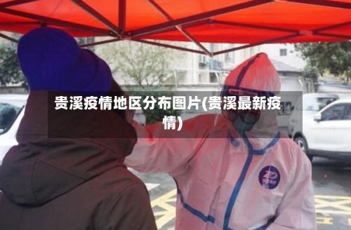 贵溪疫情地区分布图片(贵溪最新疫情)-第2张图片