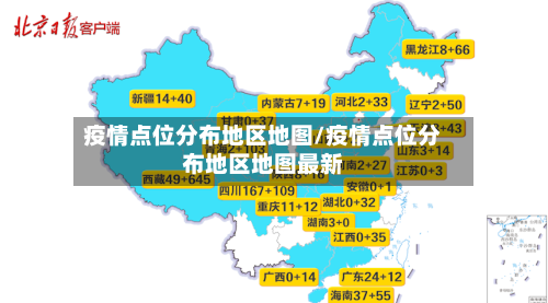 疫情点位分布地区地图/疫情点位分布地区地图最新-第2张图片