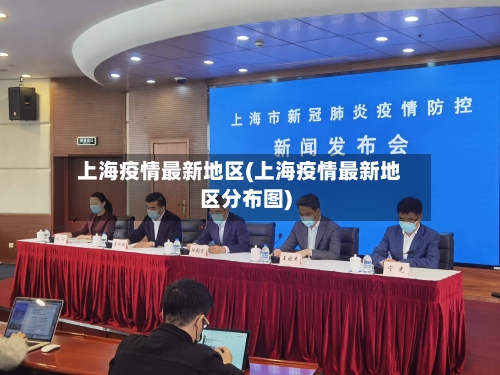 上海疫情最新地区(上海疫情最新地区分布图)