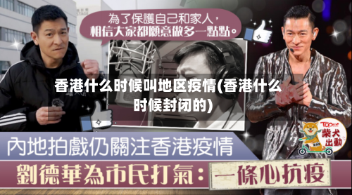 香港什么时候叫地区疫情(香港什么时候封闭的)-第3张图片