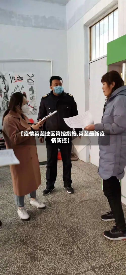 【疫情莱芜地区管控措施,莱芜最新疫情防控】
