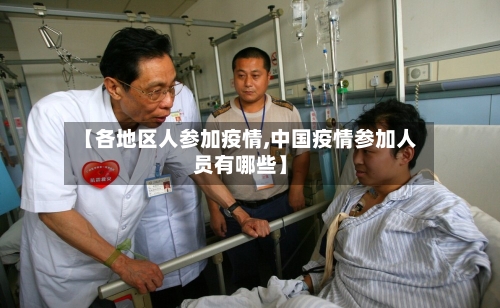 【各地区人参加疫情,中国疫情参加人员有哪些】