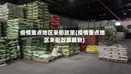 疫情重点地区来衢政策(疫情重点地区来衢政策最新)