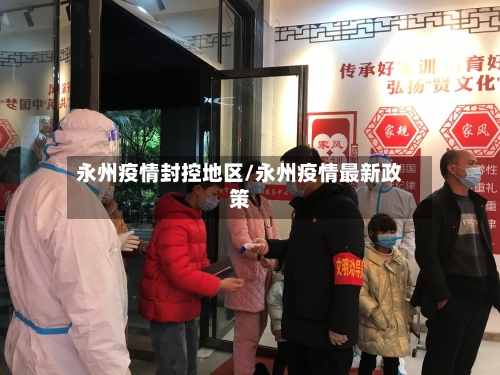 永州疫情封控地区/永州疫情最新政策