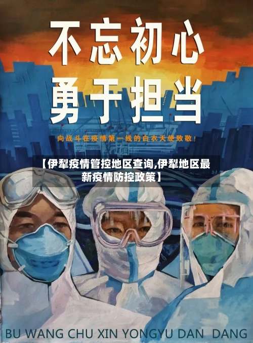 【伊犁疫情管控地区查询,伊犁地区最新疫情防控政策】