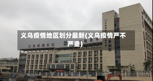 义乌疫情地区划分最新(义乌疫情严不严重)