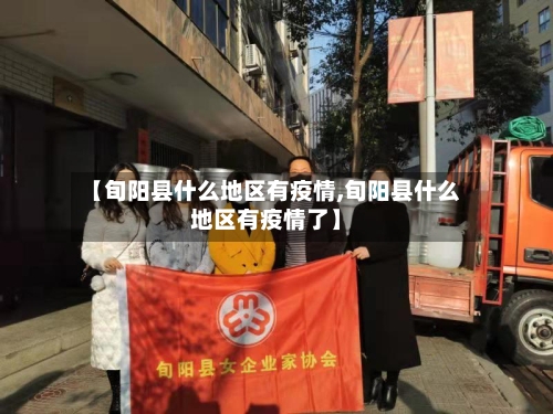 【旬阳县什么地区有疫情,旬阳县什么地区有疫情了】
