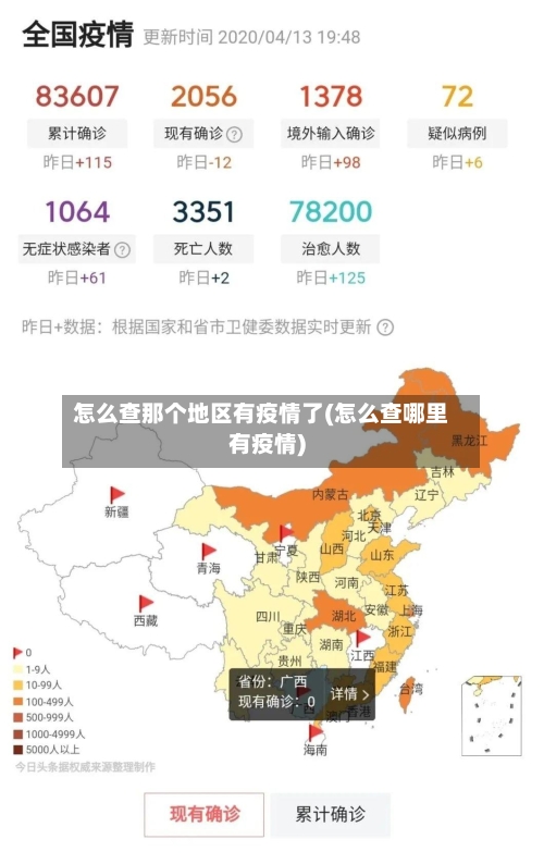 怎么查那个地区有疫情了(怎么查哪里有疫情)-第2张图片