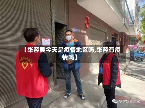 【华容县今天是疫情地区吗,华容有疫情吗】