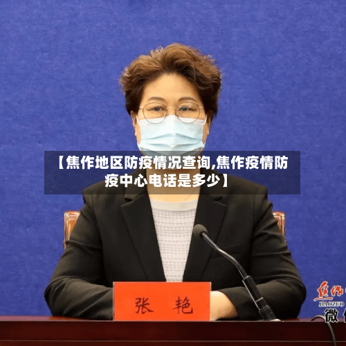 【焦作地区防疫情况查询,焦作疫情防疫中心电话是多少】-第2张图片