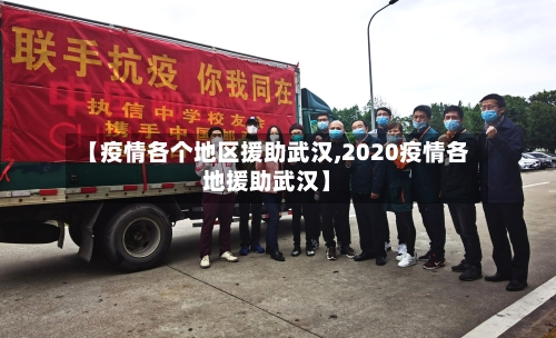 【疫情各个地区援助武汉,2020疫情各地援助武汉】