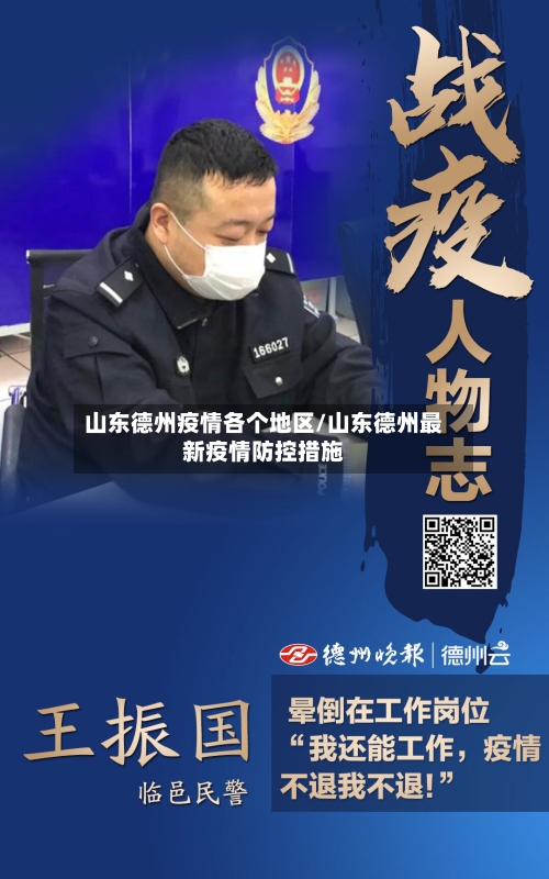 山东德州疫情各个地区/山东德州最新疫情防控措施-第3张图片
