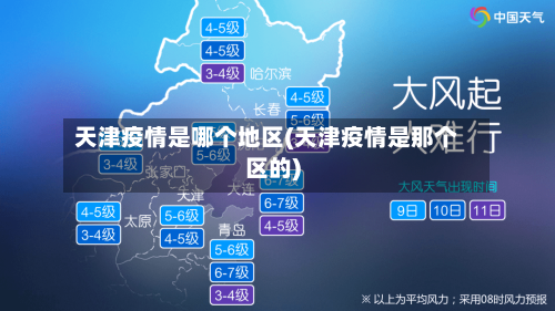 天津疫情是哪个地区(天津疫情是那个区的)-第2张图片