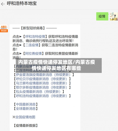内蒙古疫情快递停发地区/内蒙古疫情快递停发地区有哪些-第3张图片