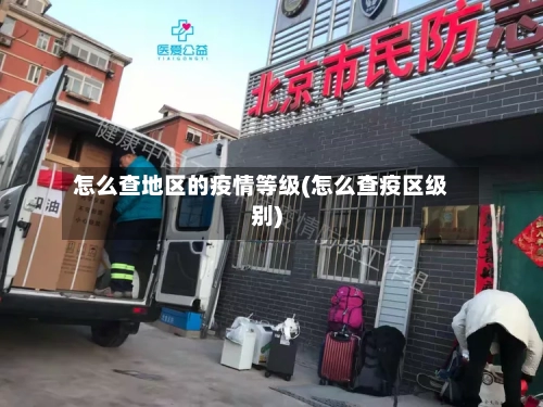 怎么查地区的疫情等级(怎么查疫区级别)-第3张图片
