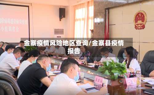 金寨疫情风险地区查询/金寨县疫情报告