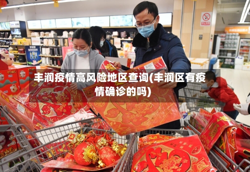 丰润疫情高风险地区查询(丰润区有疫情确诊的吗)