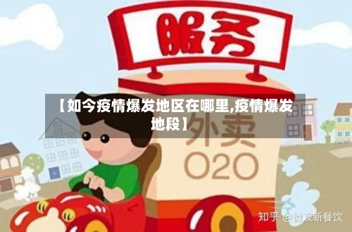 【如今疫情爆发地区在哪里,疫情爆发地段】