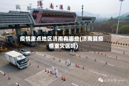 疫情重点地区济南有哪些(济南算疫情重灾区吗)