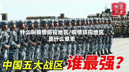 什么叫疫情防控地区/疫情防控地区是什么意思-第3张图片