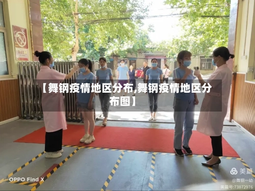 【舞钢疫情地区分布,舞钢疫情地区分布图】-第3张图片