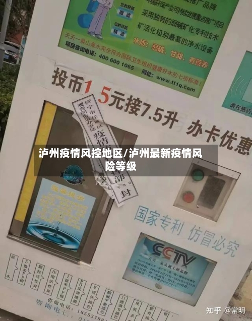 泸州疫情风控地区/泸州最新疫情风险等级-第2张图片