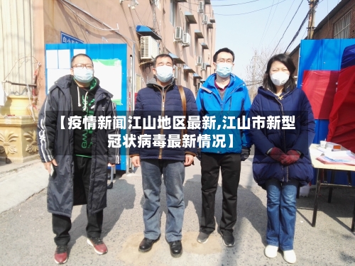 【疫情新闻江山地区最新,江山市新型冠状病毒最新情况】-第2张图片